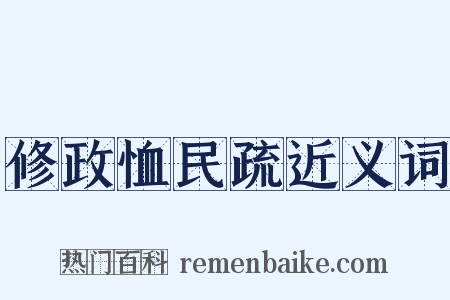修政恤民疏近义词是什么意思的图片